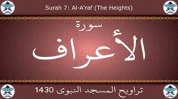 تراويح المسجد النبوي 1430 - سورة الأعراف