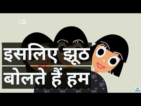 हम झूठ क्यों बोलते हैं? WHY DO WE LIE?