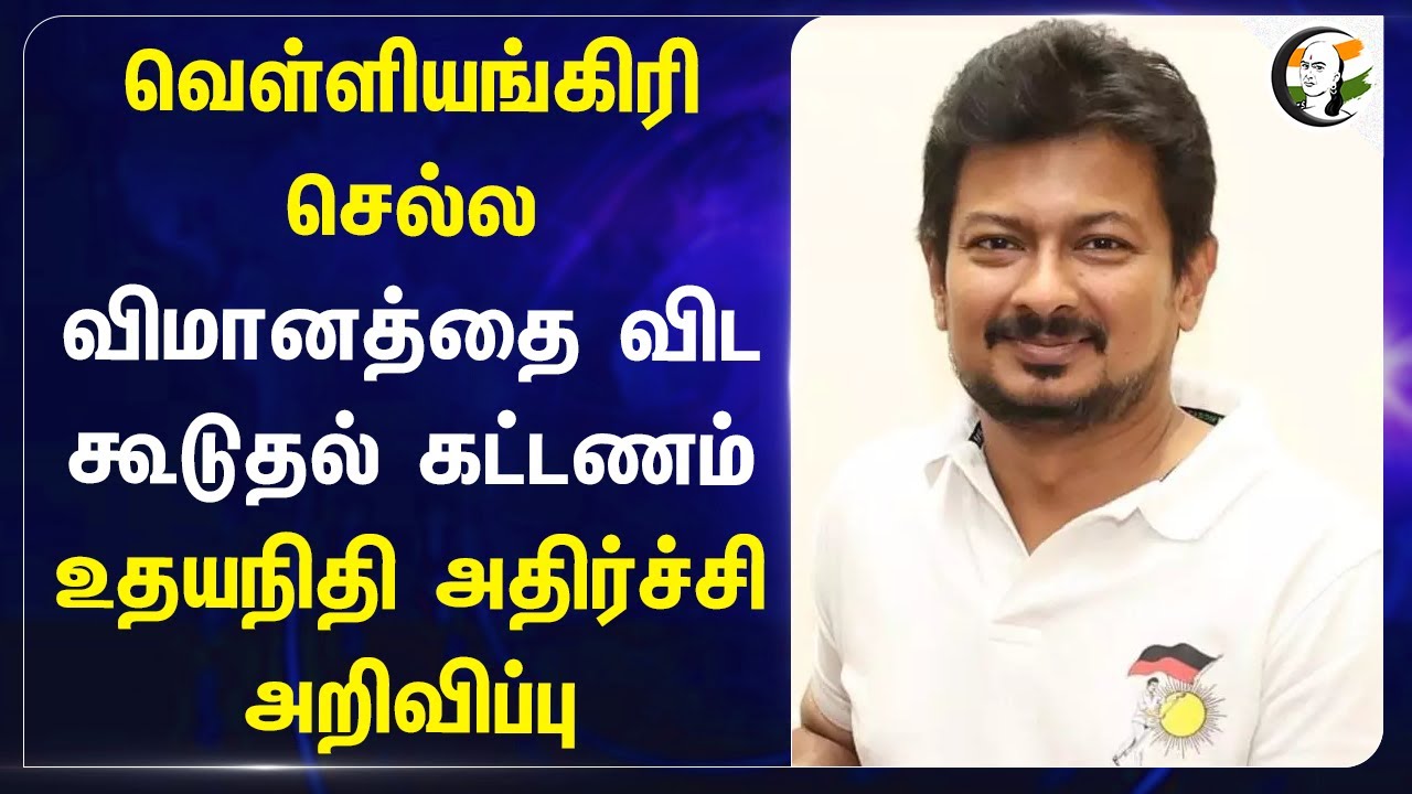 velliyangiri Hills செல்ல விமானத்தை விட கூடுதல் கட்டணம்..  Udhayanidhi அதிர்ச்சி அறிவிப்பு