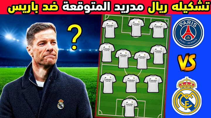 تشكيله ريال مدريد المتوقعة أمام باريس سان جيرمان في نصف نهائي كأس العالم للأندية 2025🔥