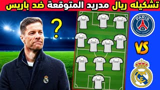 تشكيله ريال مدريد المتوقعة أمام باريس سان جيرمان في نصف نهائي كأس العالم للأندية 2025🔥