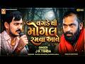 વગડે થી મોગલ રમવા આવે 🔥 | J K Timba | Dadabapu Pachcham | Halol Ramel 2026