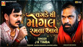 વગડે થી મોગલ રમવા આવે 🔥 | J K Timba | Dadabapu Pachcham | Halol Ramel 2026