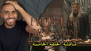 مناقشة الحلقة الخامسة من مسلسل House of the Dragon