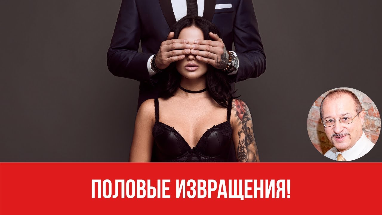 Что Значит Извращенный Секс Что Значит Извращенный Секс