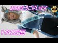 【祝100万回】😆見てください👀あまねるみ【4K60P】