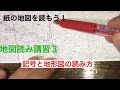 紙の地図を読もう！地図読み講習③  ～記号と地形の読み方～