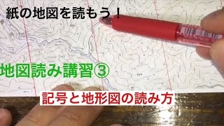 紙の地図を読もう！地図読み講習③  ～記号と地形の読み方～