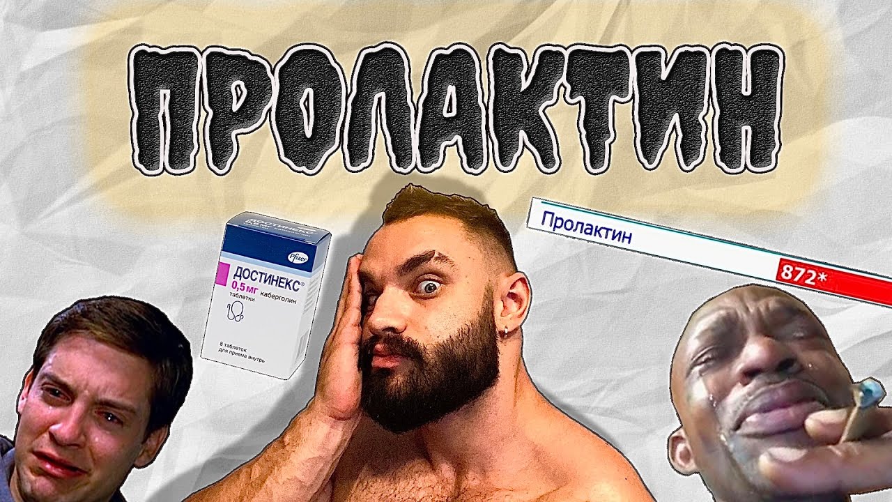 Что вызывает повышение пролактина у мужчин?