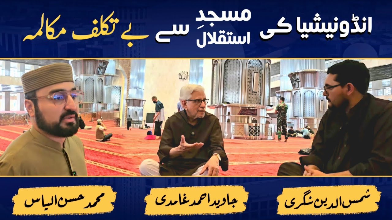 A thoughtful exchange From Indonesia | Javed Ghamidi |  Hassan ilyas | S.Shigre | انڈونیشیاء 