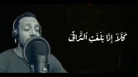 كَلَّا إِذَا بَلَغَتِ التَّرَاقِيَ القارئ أحمد عطية