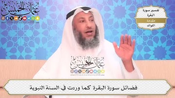 1- فضائل سورة البقرة كما وردت في السنة النبوية - عثمان الخميس