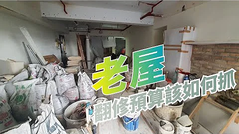 老屋翻修的预算到底该怎么抓?想装修要怎么准备 - 天天要闻