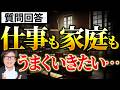 【質問回答】40代女性が「仕事も家庭も大切にしたい」と苦しくなるのはなぜか