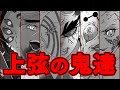 【鬼滅の刃】十二鬼月最強の鬼「上弦」! その強さと過去を徹底解説【※ネタバレ注意】