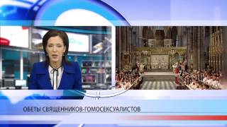 Священники-геи без целомудрия Священники-геи без целомудрия
