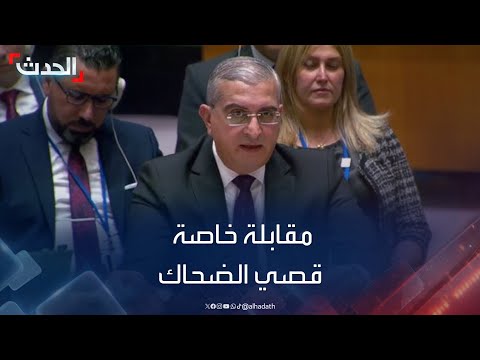 مقابلة خاصة مع مندوب سوريا لدى الأمم المتحدة السفير قصي الضحاك