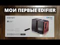 Акустическая система Edifier R1700BTs с aptX HD ► распаковка, первое впечатление, обзор и отзыв!