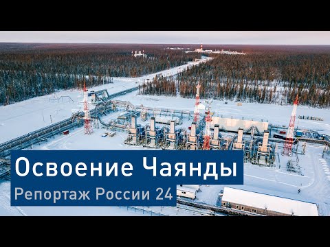 «Газпром нефть» начала освоение нефтяной части Чаяндинского месторождения
