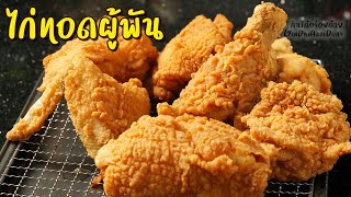 ไก่ทอดผู้พัน สูตรทำง่าย ใช้ส่วนผสมแค่ 2 อย่าง กรอบนาน ไม่อมน้ำมัน l กินได้อร่อยด้วย