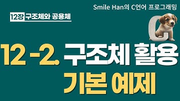 C언어 12-2 : 구조체 활용 기본 예제