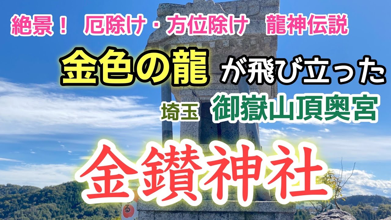 [埼玉]前編: 本殿のない金鑽神社～絶景の御嶽山山頂までハイキング♪ほぼノーカットでご紹介
