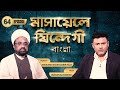 Masaele zindagi bangla  episode 64  maulana sabir raza  roshan ali nashad  channel win