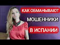 Схемы мошенников в Испании‼️ Аренда, работа и вымогательство - как не обмануть себя‼️