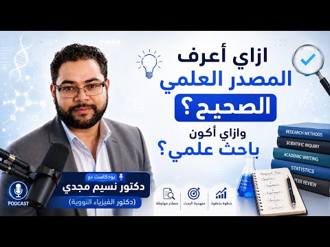 كيف تطلع على المصدر الصحيح للمعلومات العلمية