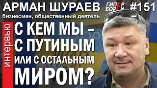 Казахстан с ПУТИНЫМ или с остальным МИРОМ? Арман ШУРАЕВ - ГИПЕРБОРЕЙ №151. Интервью