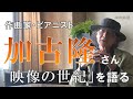 作曲家・ピアニスト加古隆さん　「映像の世紀」を語る