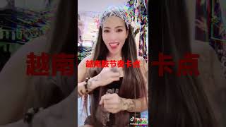 Tiktok 跟着我的节奏一起来越南鼓捣蒜舞美女手舞