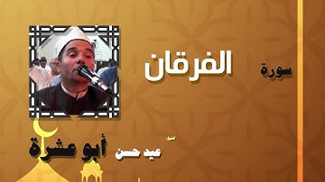 القران الكريم بصوت الشيخ عيد حسن ابو عشرة | سورة الفرقان