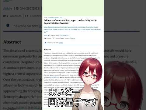 室温超伝導の夢近づいてます【固体量子】【VRアカデミア】#Shorts