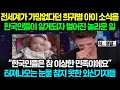 전세계가 가망없다던 희귀병 아이 소식을 한국인들이 알게되자 벌어진 놀라운 일