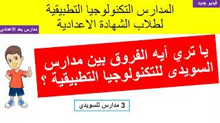 الفروق بين مدارس السويدى للتكنولوجيا التطبيقية لطلاب الشهادة الاعدادية