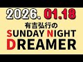 有吉弘行のSUNDAY NIGHT DREAMER 2026年01月18日.