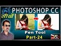 How to use Pen Tool in Photoshop CC in HIndi (Basic Series) Part-24