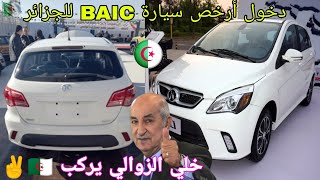 بداية وصول أصغر سيارة BAIC D20 للجزائر بسعر مخفض مناسب للجميع Prix Algérie 2026