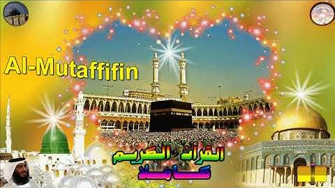 83  Al Mutaffifin  Ahmed Alajami  سورة المطففين احمد العجمي