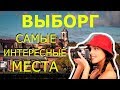 Выборг 2020! Достопримечательности ВЫБОРГА! Что Посмотреть в ВЫБОРГЕ за 1 День?