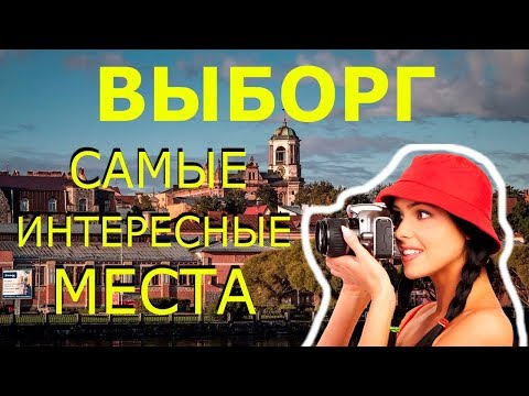 Выборг 2020! Достопримечательности ВЫБОРГА! Что Посмотреть в ВЫБОРГЕ за 1 День?