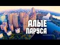 Москва с высоты: Алые паруса и Ванильное небо