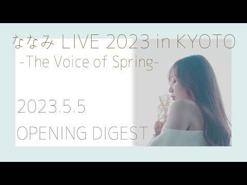 ななみ LIVE 2023  in KYOTO “The Voice of Spring”  OPENING DIGEST MOVIE