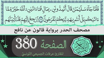 الصفحة 380 | ختمة القران الكريم حدرا برواية قالون عن نافع | القارئ عرفات الجميعي التونسي