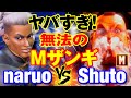 スト6 なるお(ジェイミー)vs シュート(ザンギエフ) ヤバすぎ!無法のMザンギ naruo(JAMIE) vs Shuto(ZANGIEF) SF6
