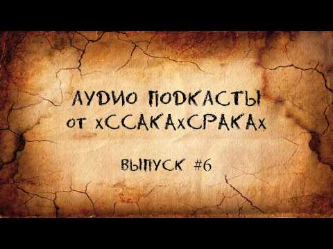 Аудио подкасты от xCCAKAxCPAKAx - выпуск #6