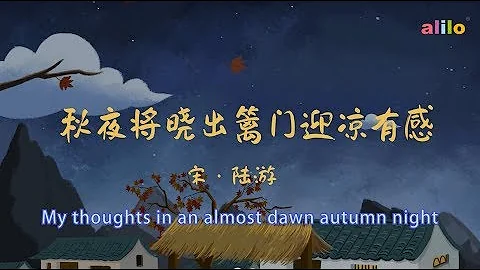 Thought in Autumn Dawn by 陆游 - 秋夜将晓出篱门迎凉有感 - DayDayNews