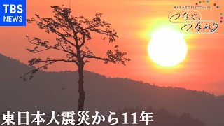 東日本大震災から11年　つなぐ、つながる【特集ダイジェスト】 |  TBS NEWS