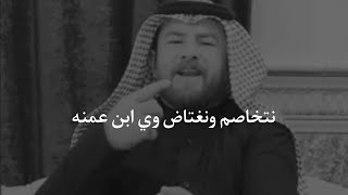 نتخاصم ونغتاض وي ابن عمنه النحات بكلماته محمد السعيدي شعر عن ولد العم أمنه اتشور بيك تعبانه عل زاد